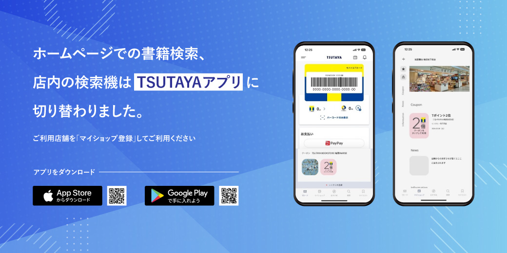 ホームページでの書籍検索、店内の検索機能はTSUTAYAアプリに切り替わりました。