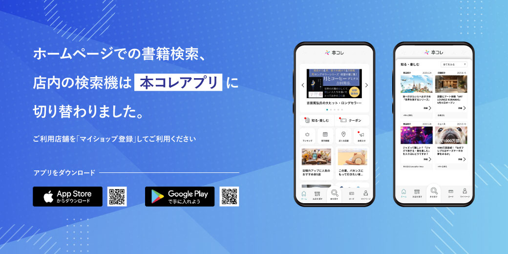 ホームページでの書籍検索、店内の検索機能は本コレアプリに切り替わりました。