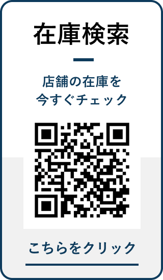在庫検索で店舗の在庫をチェック