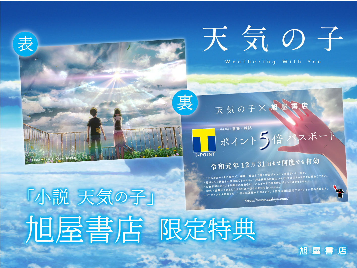 旭屋書店で『小説 天気の子』を購入すると「Tポイント5倍