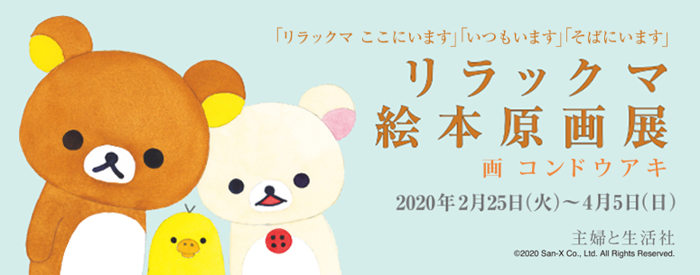 池袋店_リラックマ絵本原画展