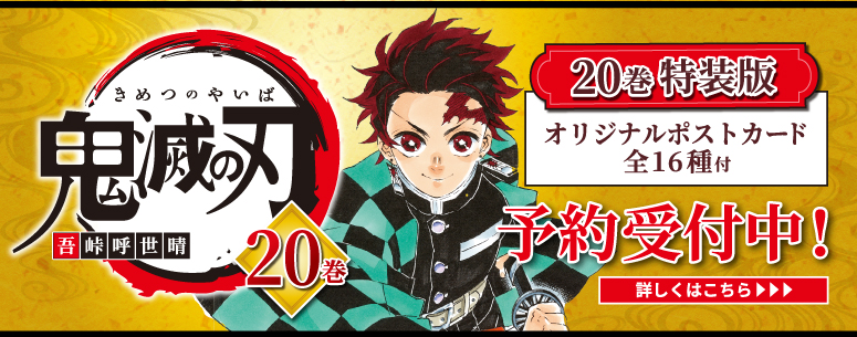 202003_鬼滅の刃20巻予約