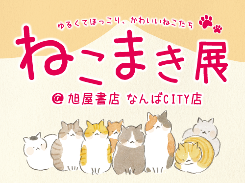 ゆるくてほっこり ねこまき展 旭屋書店 公式サイト 書籍 雑誌 文具等の販売